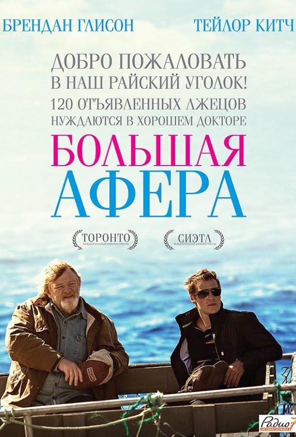 Большая афера 2013 Смотреть Онлайн Бесплатно в Хорошем Качестве