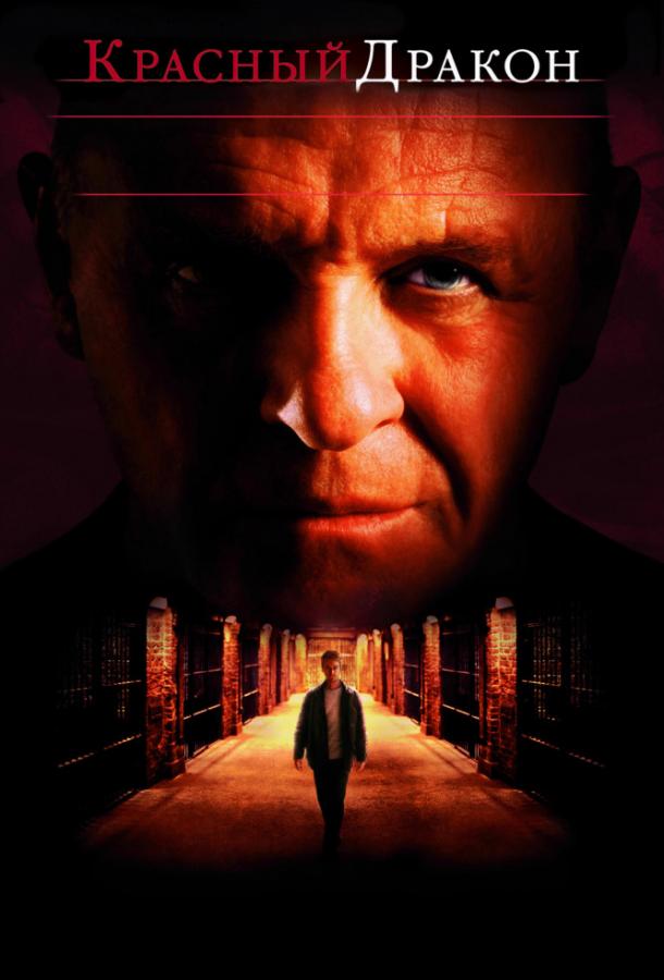 Фильм Красный дракон (2002) смотреть онлайн